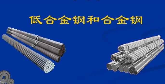 低合金鋼和合金鋼的牌號選擇.jpg 低合金鋼和合金鋼的牌號選擇.jpg